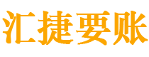 晋江债务追讨催收公司